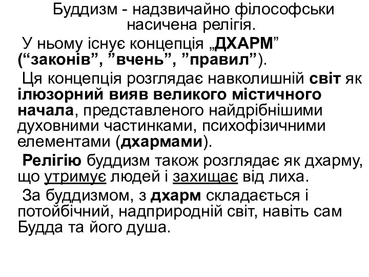 Буддизм - надзвичайно філософськи насичена релігія. У ньому існує концепція „ДХАРМ”