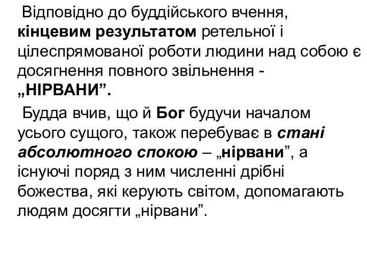 Відповідно до буддійського вчення, кінцевим результатом ретельної і цілеспрямованої роботи людини