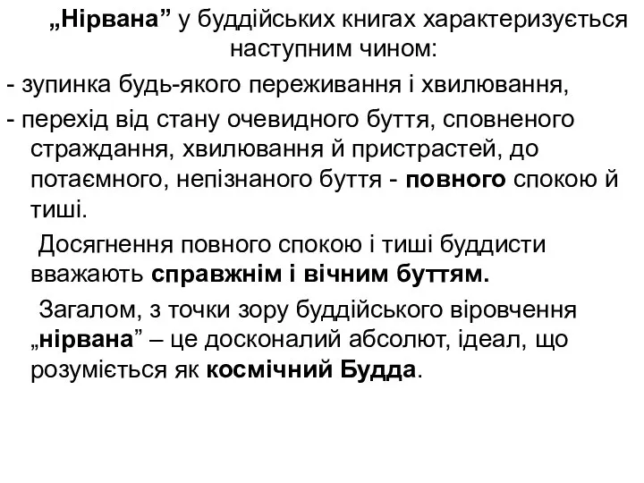 „Нірвана” у буддійських книгах характеризується наступним чином: - зупинка будь-якого переживання