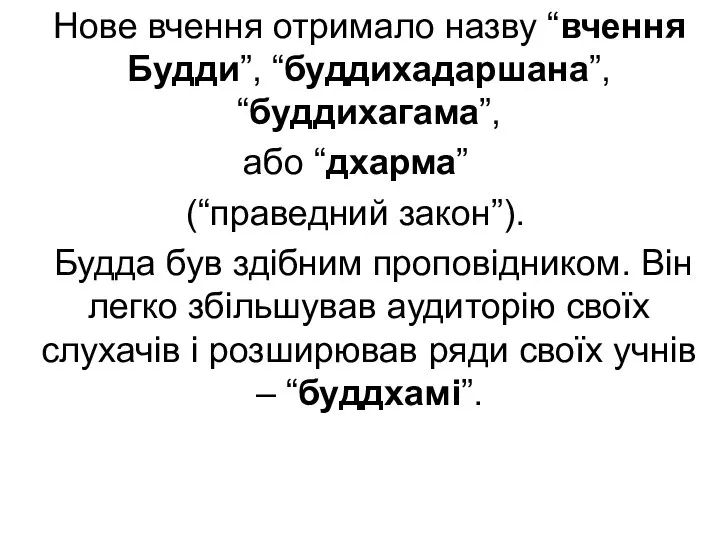 Нове вчення отримало назву “вчення Будди”, “буддихадаршана”, “буддихагама”, або “дхарма” (“праведний