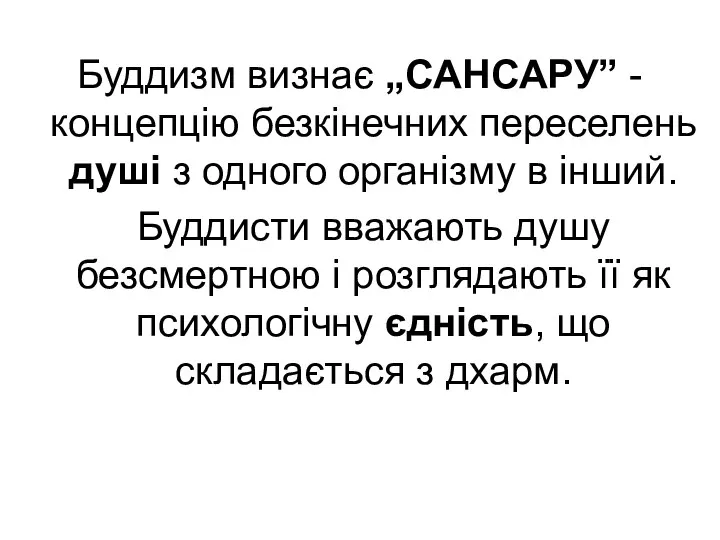 Буддизм визнає „САНСАРУ” - концепцію безкінечних переселень душі з одного організму