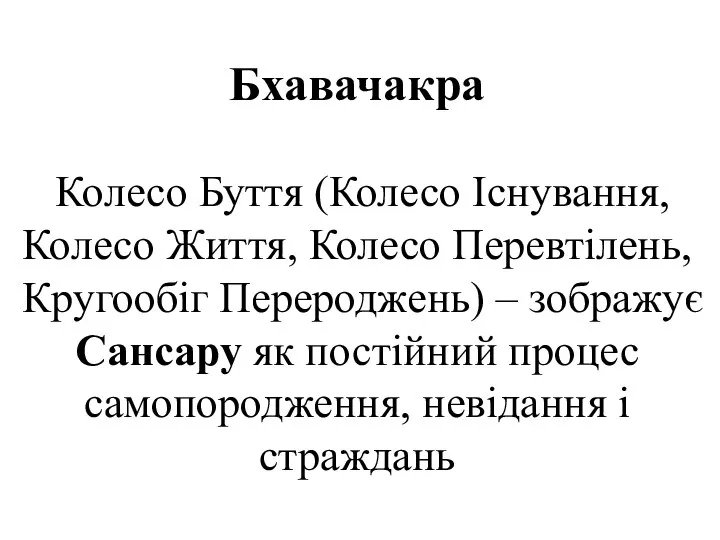 Бхавачакра Колесо Буття (Колесо Існування, Колесо Життя, Колесо Перевтілень, Кругообіг Перероджень)