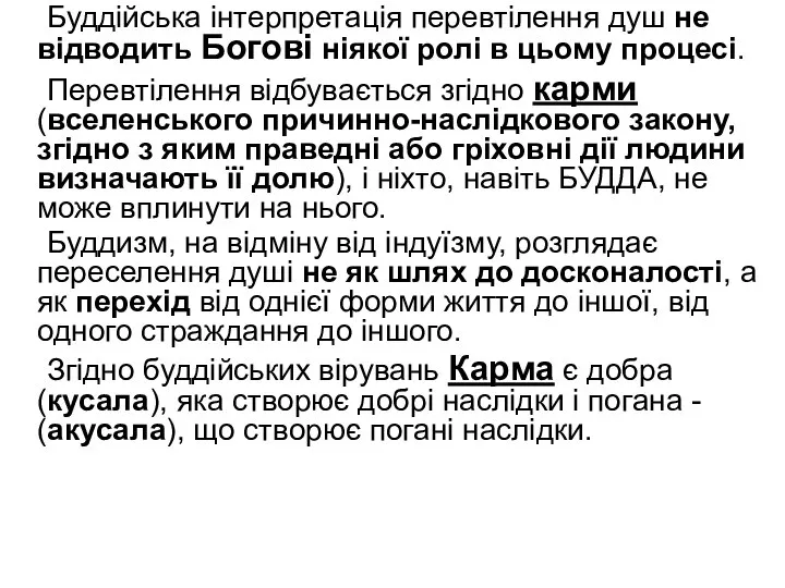 Буддійська інтерпретація перевтілення душ не відводить Богові ніякої ролі в цьому