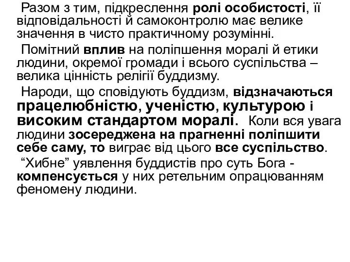 Разом з тим, підкреслення ролі особистості, її відповідальності й самоконтролю має