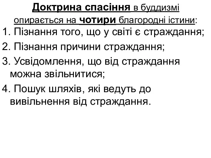 Доктрина спасіння в буддизмі опирається на чотири благородні істини: 1. Пізнання