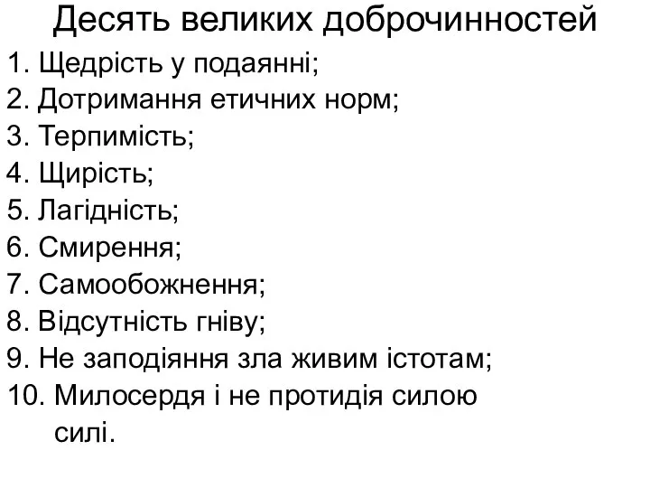 Десять великих доброчинностей 1. Щедрість у подаянні; 2. Дотримання етичних норм;