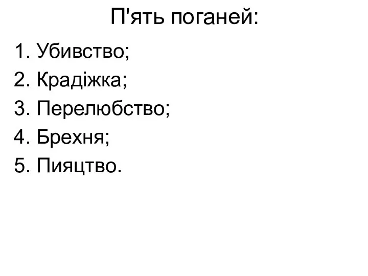 П'ять поганей: 1. Убивство; 2. Крадіжка; 3. Перелюбство; 4. Брехня; 5. Пияцтво.