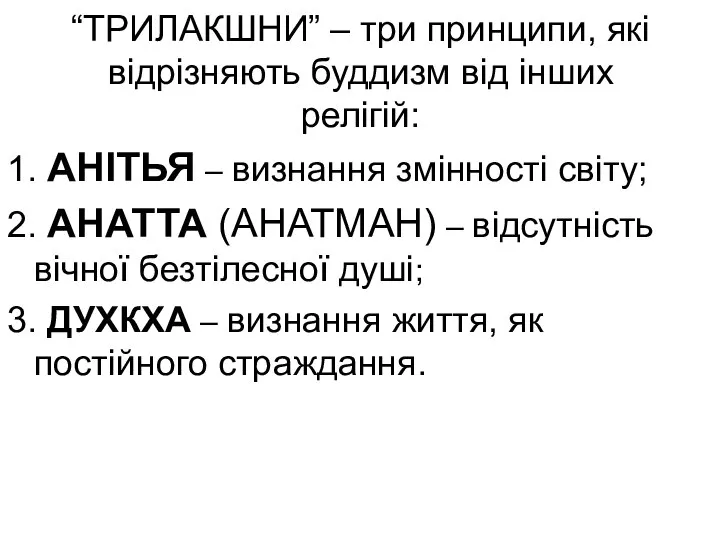 “ТРИЛАКШНИ” – три принципи, які відрізняють буддизм від інших релігій: 1.