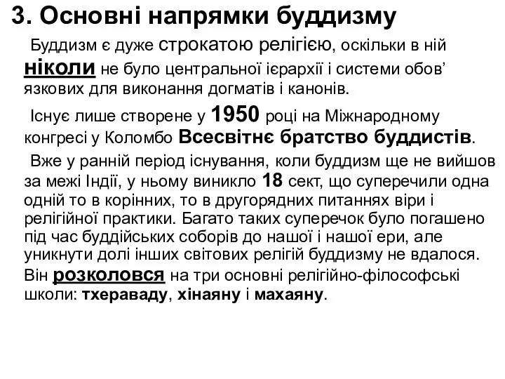 3. Основні напрямки буддизму Буддизм є дуже строкатою релігією, оскільки в