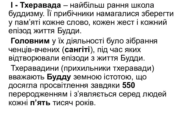 І - Тхеравада – найбільш рання школа буддизму. Її прибічники намагалися