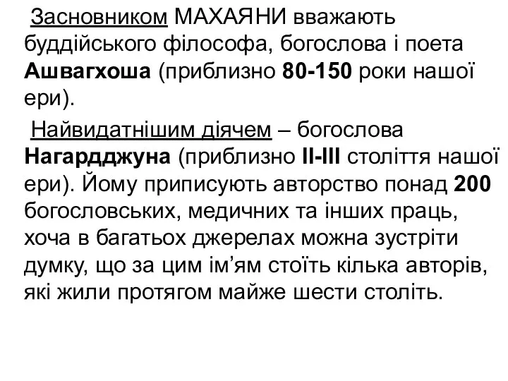 Засновником МАХАЯНИ вважають буддійського філософа, богослова і поета Ашвагхоша (приблизно 80-150