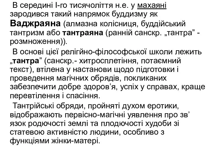 В середині І-го тисячоліття н.е. у махаяні зародився такий напрямок буддизму