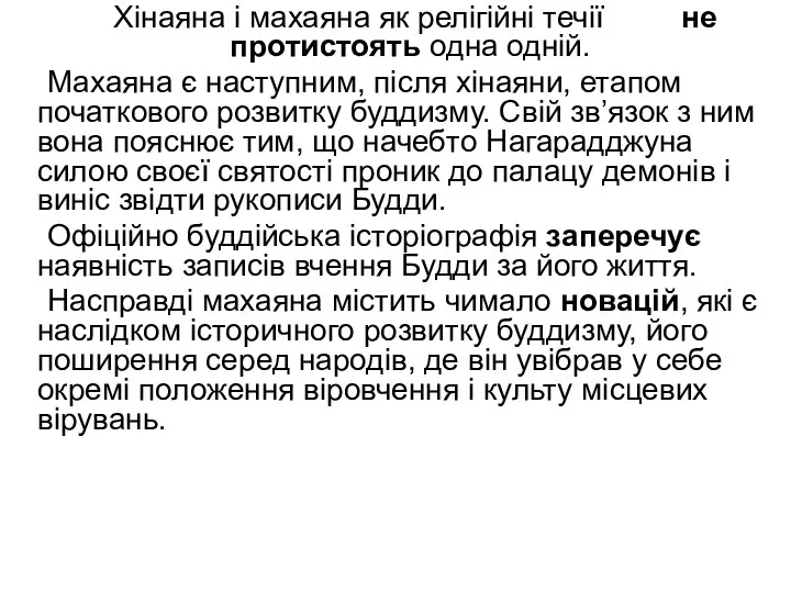 Хінаяна і махаяна як релігійні течії не протистоять одна одній. Махаяна