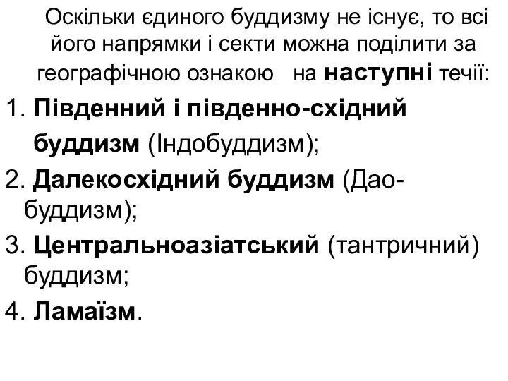 Оскільки єдиного буддизму не існує, то всі його напрямки і секти