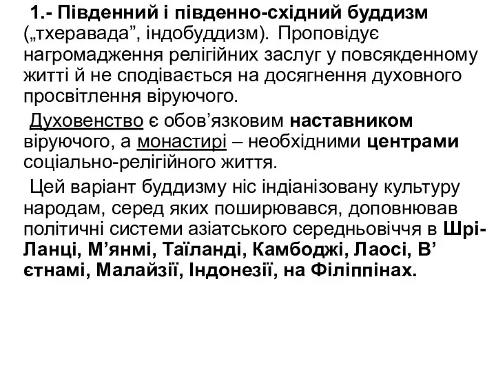 1.- Південний і південно-східний буддизм („тхеравада”, індобуддизм). Проповідує нагромадження релігійних заслуг