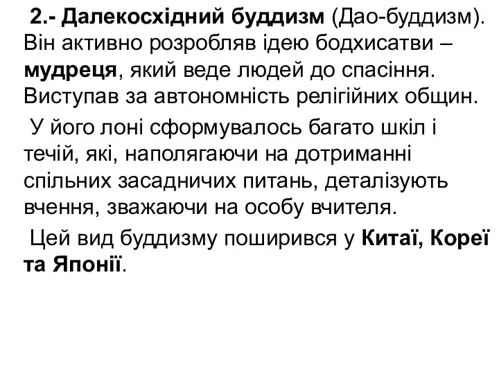 2.- Далекосхідний буддизм (Дао-буддизм). Він активно розробляв ідею бодхисатви – мудреця,