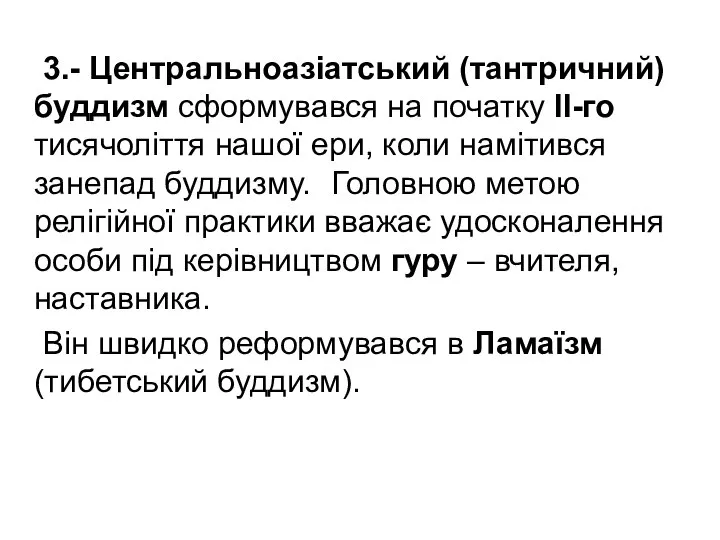 3.- Центральноазіатський (тантричний) буддизм сформувався на початку ІІ-го тисячоліття нашої ери,