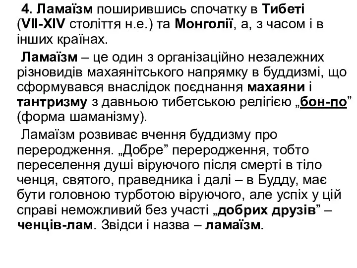 4. Ламаїзм поширившись спочатку в Тибеті (VІІ-XІV століття н.е.) та Монголії,