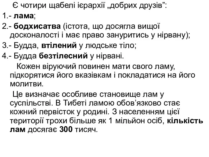 Є чотири щабелі ієрархії „добрих друзів”: 1.- лама; 2.- бодхисатва (істота,