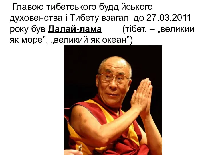 Главою тибетського буддійського духовенства і Тибету взагалі до 27.03.2011 року був