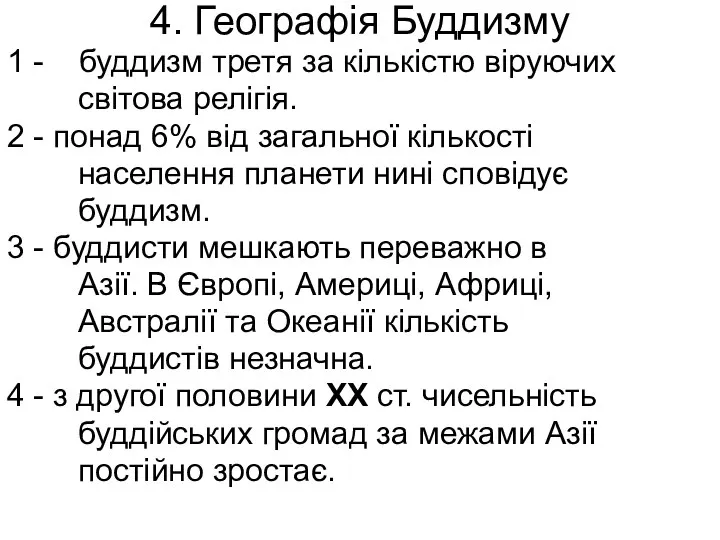 4. Географія Буддизму 1 - буддизм третя за кількістю віруючих світова