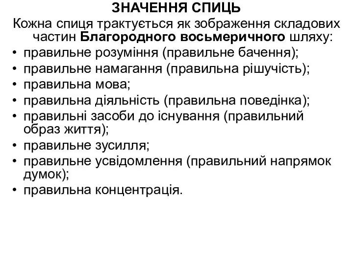 ЗНАЧЕННЯ СПИЦЬ Кожна спиця трактується як зображення складових частин Благородного восьмеричного