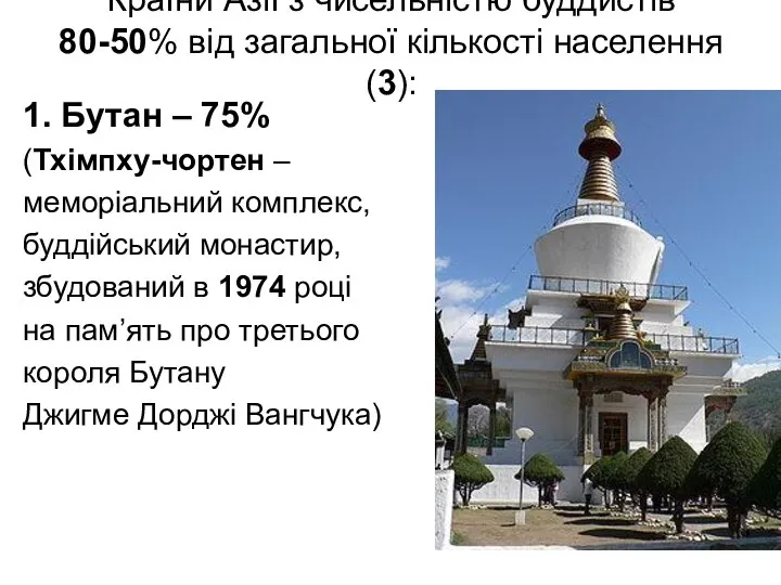 Країни Азії з чисельністю буддистів 80-50% від загальної кількості населення (3):