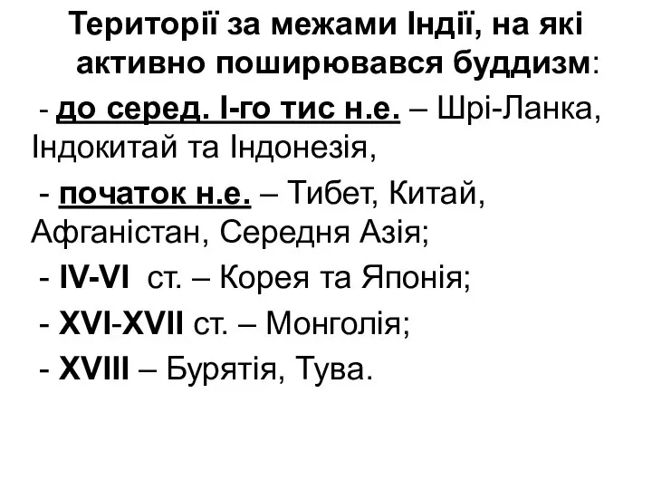 Території за межами Індії, на які активно поширювався буддизм: - до