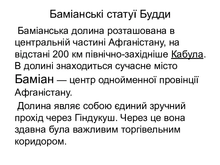 Баміанські статуї Будди Баміанська долина розташована в центральній частині Афганістану, на