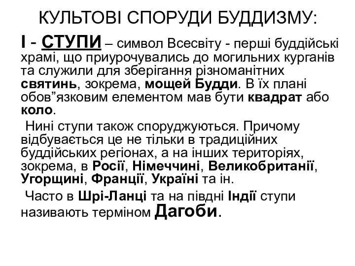 КУЛЬТОВІ СПОРУДИ БУДДИЗМУ: І - СТУПИ – символ Всесвіту - перші