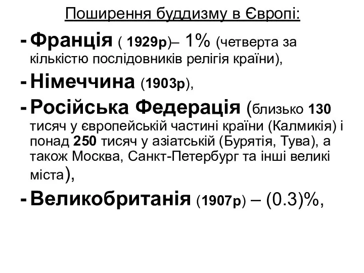 Поширення буддизму в Європі: Франція ( 1929р)– 1% (четверта за кількістю