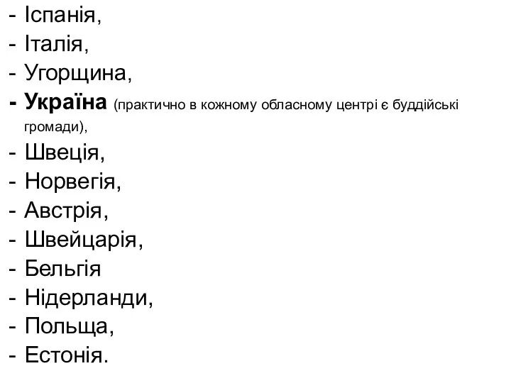 Іспанія, Італія, Угорщина, Україна (практично в кожному обласному центрі є буддійські