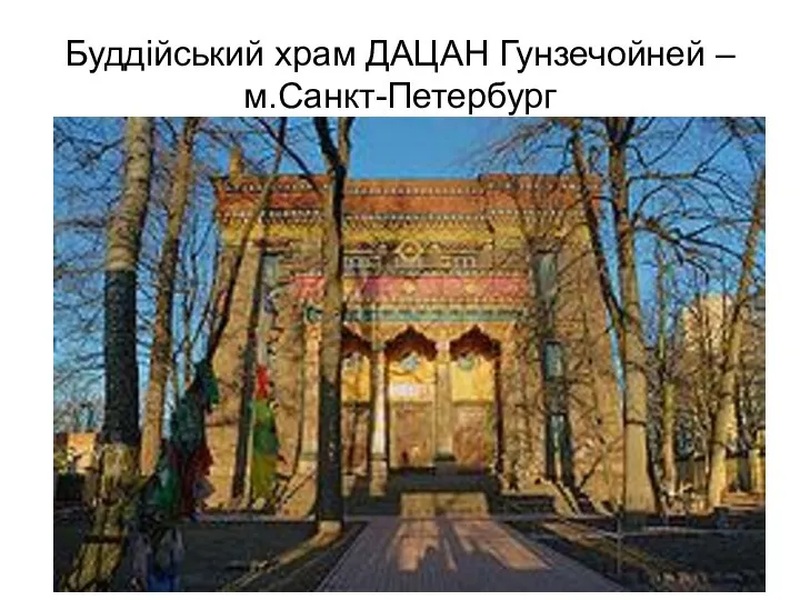 Буддійський храм ДАЦАН Гунзечойней – м.Санкт-Петербург