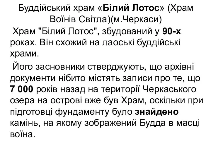 Буддійський храм «Білий Лотос» (Храм Воїнів Світла)(м.Черкаси) Храм "Білий Лотос", збудований