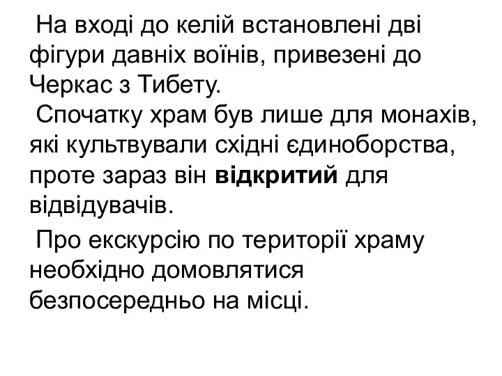 На вході до келій встановлені дві фігури давніх воїнів, привезені до