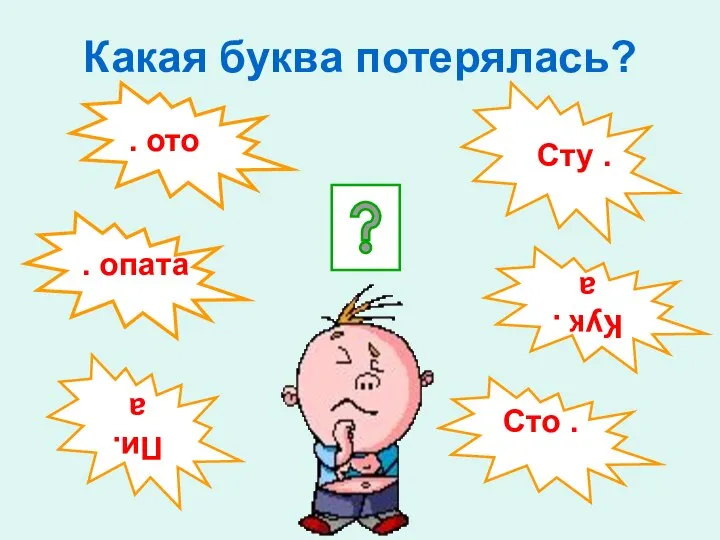 Какая буква потерялась? Сто . Кук .а Сту . Сто . Пи.а . ото . опата