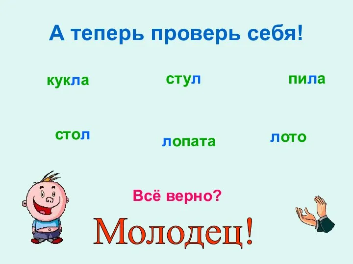 А теперь проверь себя! Всё верно? Молодец! пила кукла стул стол лопата лото