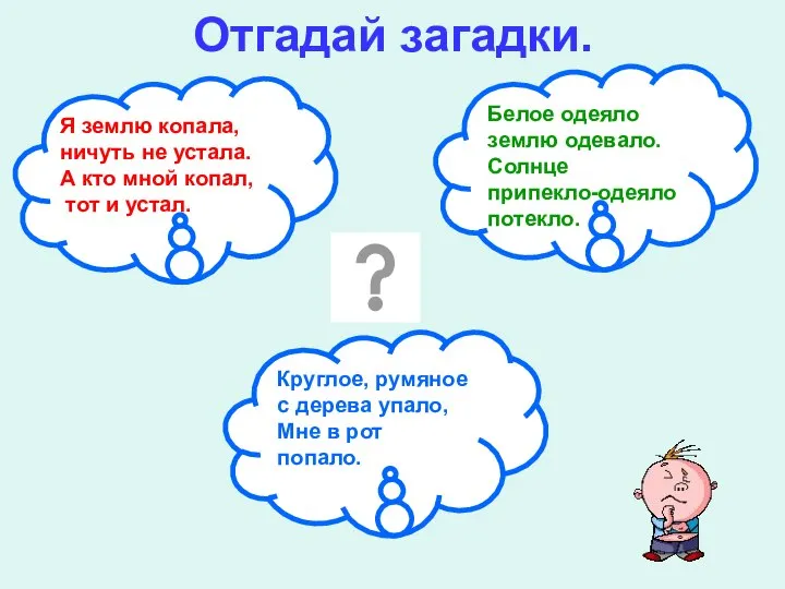 Отгадай загадки. Я землю копала, ничуть не устала. А кто мной