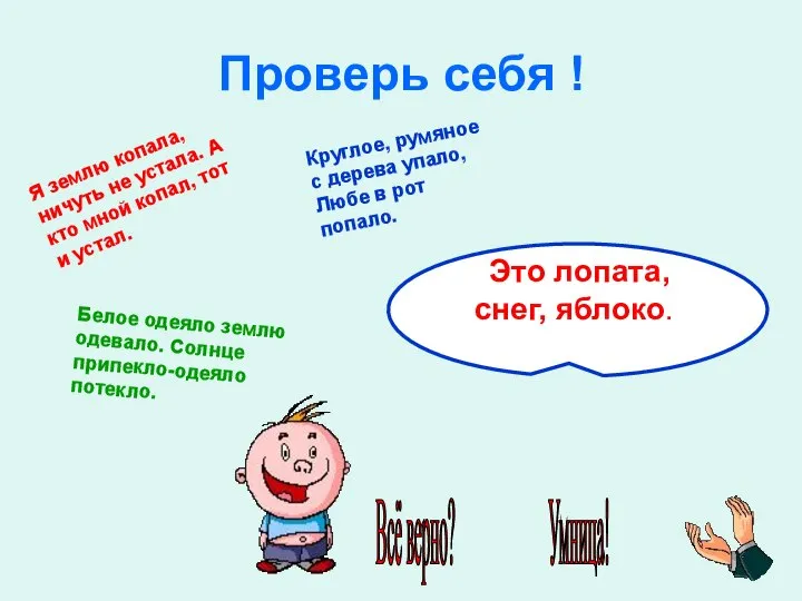 Проверь себя ! Это лопата, снег, яблоко. Всё верно? Умница! Я