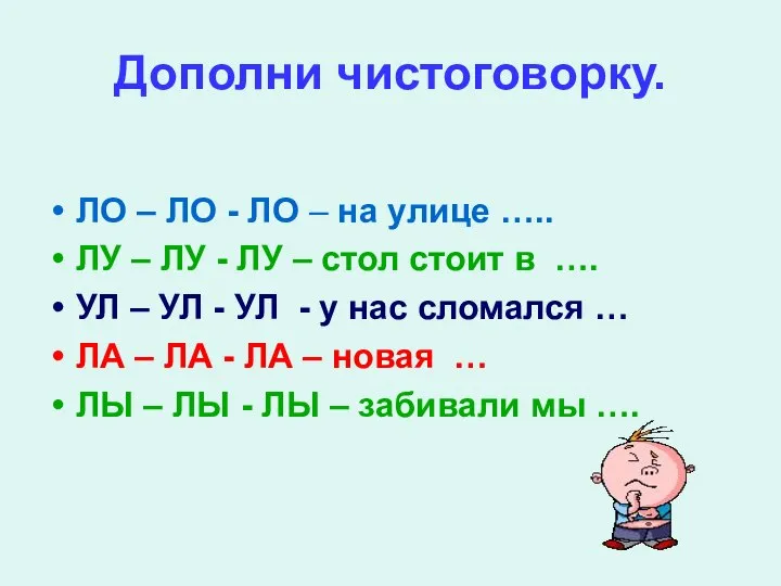 Дополни чистоговорку. ЛО – ЛО - ЛО – на улице …..