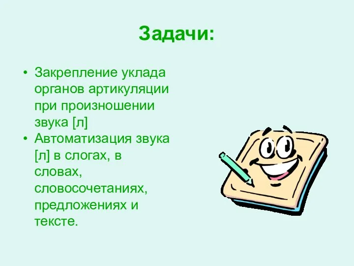 Задачи: Закрепление уклада органов артикуляции при произношении звука [л] Автоматизация звука