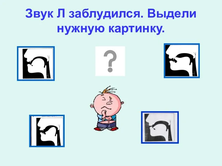 Звук Л заблудился. Выдели нужную картинку.