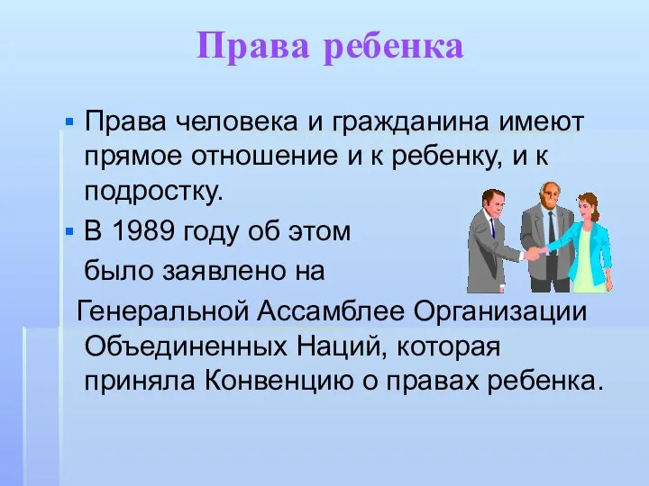 Права ребенка Права человека и гражданина имеют прямое отношение и к