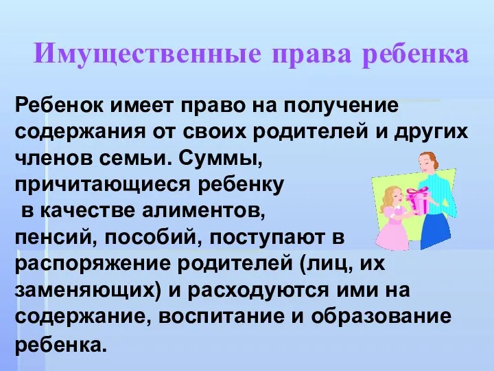 Имущественные права ребенка Ребенок имеет право на получение содержания от своих