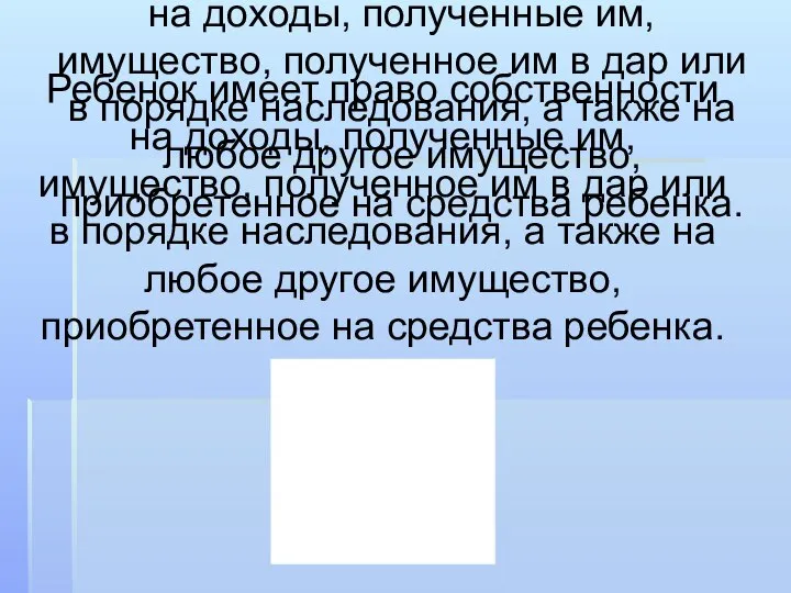 Ребенок имеет право собственности на доходы, полученные им, имущество, полученное им