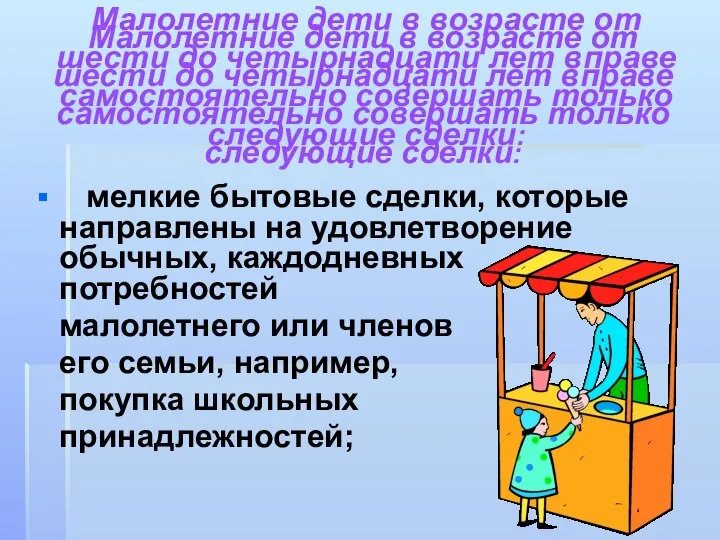 Малолетние дети в возрасте от шести до четырнадцати лет вправе самостоятельно