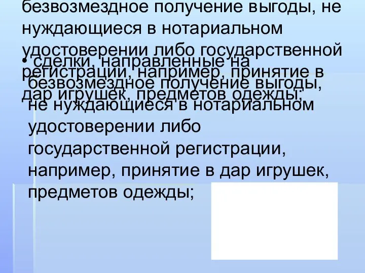 сделки, направленные на безвозмездное получение выгоды, не нуждающиеся в нотариальном удостоверении