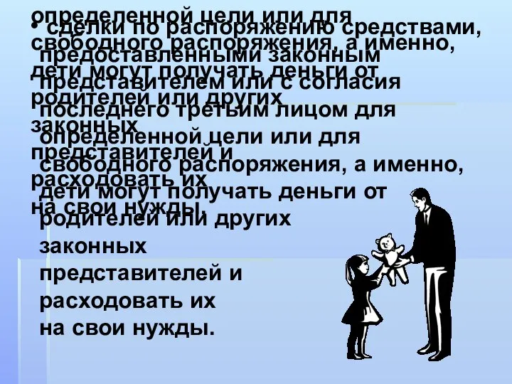 сделки по распоряжению средствами, предоставленными законным представителем или с согласия последнего