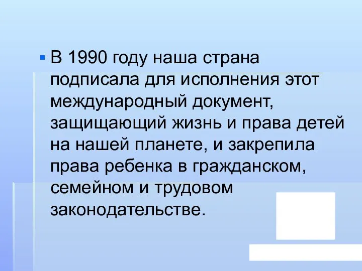 В 1990 году наша страна подписала для исполнения этот международный документ,