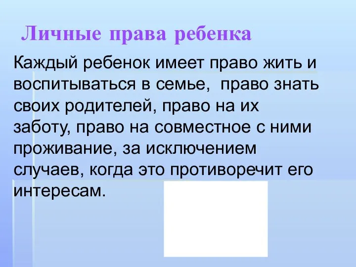 Личные права ребенка Каждый ребенок имеет право жить и воспитываться в